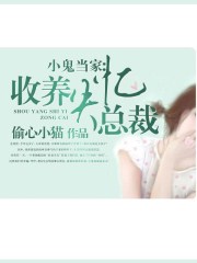 小鬼當家：收養失憶總裁