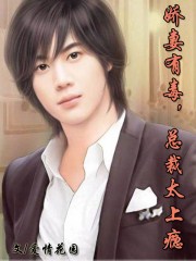 嬌妻有毒，總裁太上癮