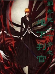 那年他二十歲之――地下判官