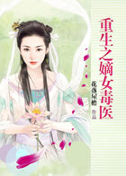 重生之嫡女毒醫