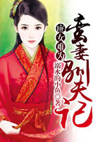 庶女難為：蠻妻馴夫記