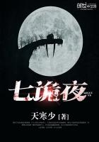 七詭夜