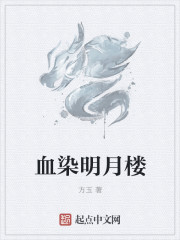 血染明月樓