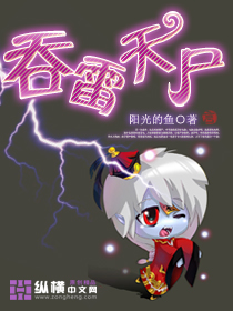 吞雷天屍