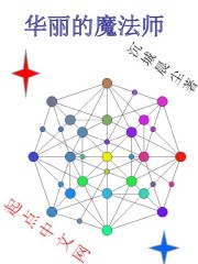華麗的魔法師