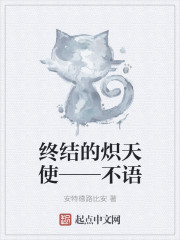 終結的熾天使——不語