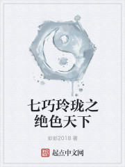 七巧玲瓏之絕色天下