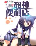 超神便利店 超神便利店