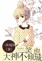 大神不笑也傾城