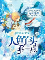 校草心尖寵：人魚丫頭，乖一點