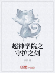 超神學院之守護之劍