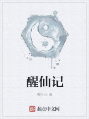 醒仙記