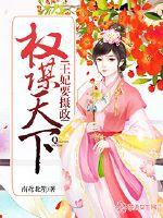 權謀天下：王妃要攝政