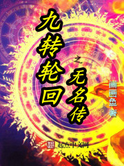 九轉輪回之無名傳