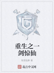 重生之一劍驚仙