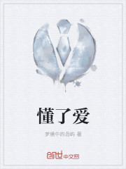 懂了愛