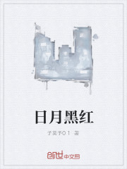 日月黑紅