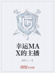 幸運MAX的主播