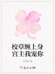 校草纏上身宮主我寵你