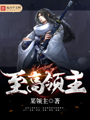 至高領主