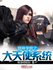 超神學院之大天使係統