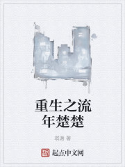 重生之流年楚楚