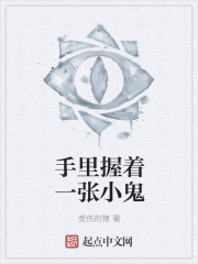 手裏握著一張小鬼