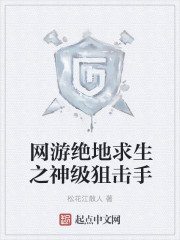 網遊絕地求生之神級狙擊手