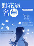 野花遇名草