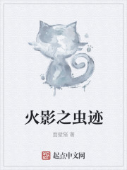 火影之蟲跡