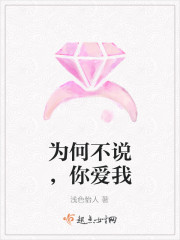 為何不說，你愛我