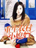重生農村小媳婦