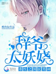 重生之國民男神：辭爺太妖嬈