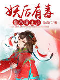 妖後有毒，皇帝請止步