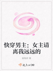 快穿男主：女主請離我遠遠的