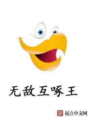 互啄王