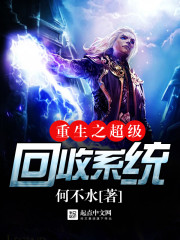 重生之超級回收係統