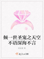 傾一世聖寵之天空不語深海不言
