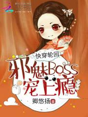 快穿輪回：邪魅Boss，寵上癮