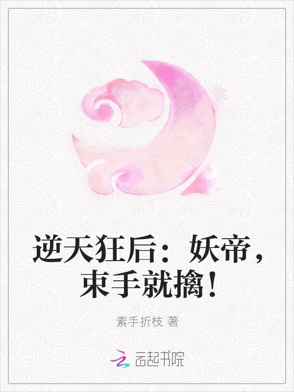 逆天狂後：妖帝，束手就擒！