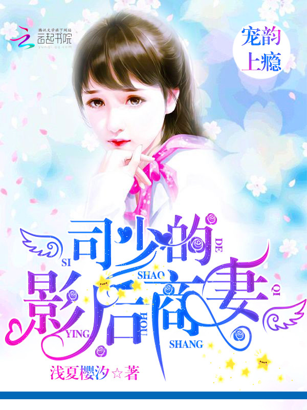 寵韻上癮：司少的影後商妻