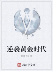 逆襲黃金時代