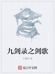 九劍錄之劍歌