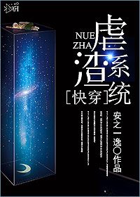快穿之虐渣係統 快穿之虐渣係統