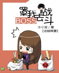 迷糊萌妻:Boss罩我去戰鬥 迷糊萌妻:Boss罩我去戰鬥