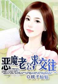 惡魔老公,求交往 惡魔老公,求交往