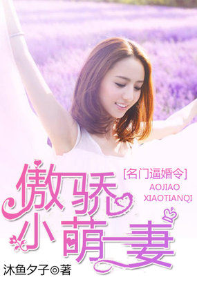 名門逼婚令：傲嬌小萌妻