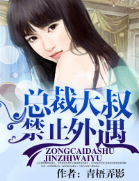 總裁大叔，禁止外遇！