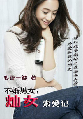 不婚男女：燦女索愛記