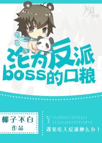 淪為反派boss的口糧 淪為反派boss的口糧